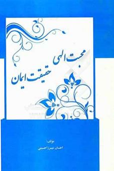 کتاب-محبت-الهی-حقیقت-ایمان-اثر-احسان-میرزاحسینی