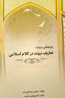 کتاب-پژوهشی-درباره-ی-تعاریف-نبوت-در-کلام-اسلامی-اثر-عباس-عبداللهی-فر