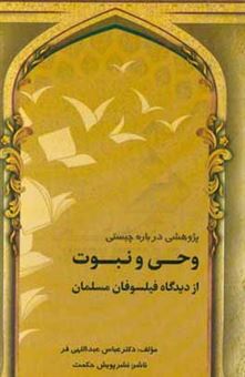 کتاب-پژوهشی-درباره-چیستی-وحی-و-نبوت-از-دیدگاه-فیلسوفان-مسلمان-اثر-عباس-عبداللهی-فر