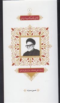 کتاب-سید-علی-محمد-وزیری-یزدی-اثر-حسین-مسرت