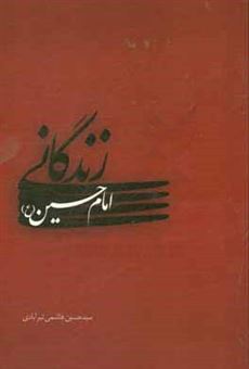 کتاب-زندگانی-امام-حسین-ع-اثر-سیدحسین-هاشمی-تیرآبادی