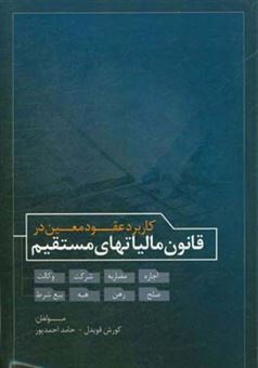 کتاب-کاربرد-عقود-معین-در-قانون-مالیات-های-مستقیم-اجاره-مضاربه-شرکت-وکالت-صلح-رهن-هبه-بیع-شرط-اثر-کورش-قویدل