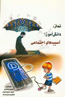 کتاب-نماز-دانش-آموز-آسیب-های-اجتماعی-اثر-زهره-محمدی