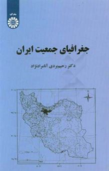 کتاب-جغرافیای-جمعیت-ایران-اثر-رحیم-بردی-آنامرادنژاد