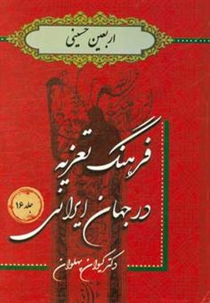 کتاب-فرهنگ-تعزیه-در-جهان-ایرانی-اربعین-حسینی-اثر-کیوان-پهلوان