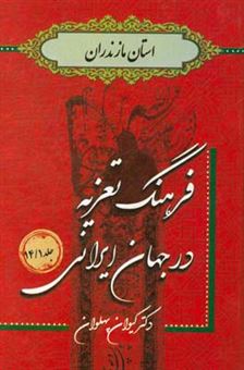 کتاب-فرهنگ-تعزیه-در-جهان-ایرانی-استان-مازندران-1-اثر-کیوان-پهلوان