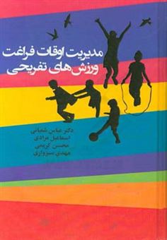 کتاب-مدیریت-اوقات-فراغت-ورزش-های-تفریحی-اثر-محسن-کریمی