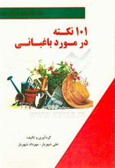 کتاب-101-نکته-در-مورد-باغبانی-اثر-علی-شهریار