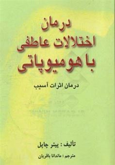 کتاب-درمان-اختلالات-عاطفی-با-هومیوپاتی-درمان-اثرات-آسیب-اثر-پیتر-چپل