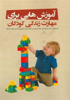 کتاب-آموزش-هایی-برای-مهارت-زندگی-کودکان-اثر-روناک-احمدزاده