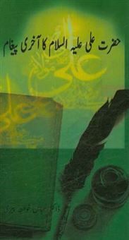 کتاب-حضرت-علی-ع-کا-آخری-پیغام-اثر-عباس-خواجه-پیری