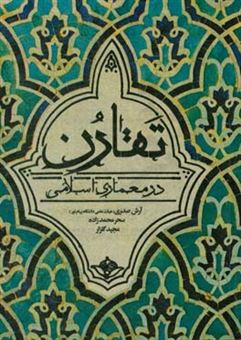 کتاب-تقارن-در-معماری-اسلامی