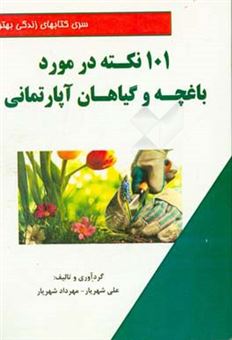 کتاب-101-نکته-در-مورد-باغچه-و-گیاهان-آپارتمانی-اثر-علی-شهریار