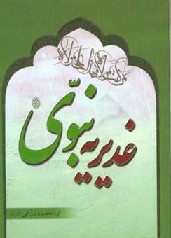 کتاب-غدیریه-نبوی-برداشتی-منظوم-از-خطبه-ی-پیامبر-در-غدیر-خم