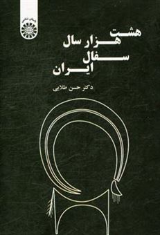 کتاب-هشت-هزار-سال-سفال-ایران-اثر-حسن-طلایی