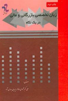 کتاب-زبان-تخصصی-بازاریابی-و-مالی-در-یک-نگاه-اثر-علی-اکبر-محمودی