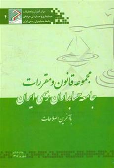 کتاب-مجموعه-قانون-و-مقررات-جامعه-حسابداران-رسمی-ایران-با-آخرین-اصلاحات-1395