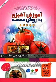 کتاب-آموزش-آشپزی-به-روش-محمد-culinary-training-method-mohammad‬-اثر-جمال-الدین-محمد-براتلو