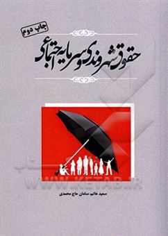 کتاب-حقوق-شهروندی-و-سرمایه-اجتماعی-اثر-سعید-خاتم