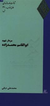 کتاب-سردار-شهید-ابوالقاسم-محمدزاده-اثر-محمدعلی-دیانی