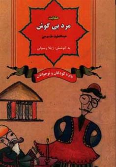 کتاب-حکایت-مرد-بی-گوش-و-چند-حکایت-دیگر-اثر-عبداللطیف-طسوجی-تبریزی