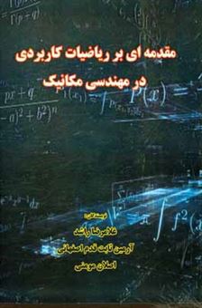 کتاب-مقدمه-ای-بر-ریاضیات-کاربردی-در-مهندسی-مکانیک-اثر-غلامرضا-راشد