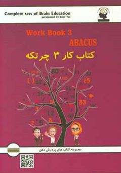 کتاب-کتاب-کار-چرتکه-آموزش-محاسبات-ذهنی-با-چرتکه-اثر-مهرداد-خدامرادی