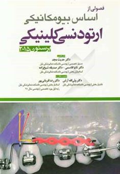 کتاب-اساس-بیومکانیکی-ارتودنسی-کلینیکی-برستون-2015-اثر-چارلز-برستون