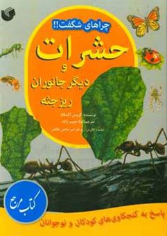 کتاب-حشرات-و-دیگر-جانوران-ریزجثه-پاسخ-به-کنجکاوی-های-کودکان-و-نوجوانان-اثر-کریس-آکسلید