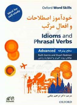 کتاب-خودآموز-اصطلاحات-و-افعال-مرکب-سطح-پیشرفته-idioms-and-phrasal-verbs-advanced-اثر-استوآرت-ردم‍ن