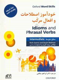 کتاب-خودآموز-اصطلاحات-و-افعال-مرکب-سطح-متوسط-idioms-and-phrasal-verbs-intermediate-اثر-استوآرت-ردم‍ن
