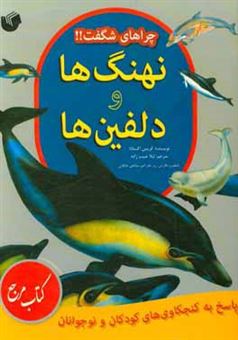 کتاب-نهنگ-ها-و-دلفین-ها-پاسخ-به-کنجکاوی-های-کودکان-و-نوجوانان-اثر-کریس-آکسلید