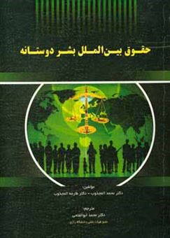 کتاب-حقوق-بین-الملل-بشردوستانه-اثر-محمد-مجذوب