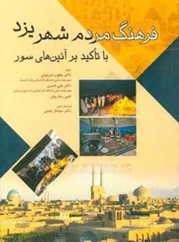کتاب-فرهنگ-مردم-شهر-یزد-با-تاکید-بر-آئین-های-سور-اثر-علی-باصری