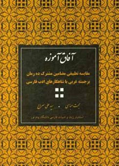 کتاب-آفاق-آموزه-مقایسه-تطبیقی-مضامین-مشترک-ده-رمان-برجسته-غربی-با-شاهکارهای-ادب-فارسی-اثر-سیدعلی-سراج