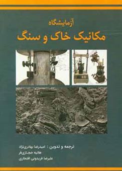 کتاب-آزمایشگاه-مکانیک-خاک-و-سنگ-قابل-استفاده-برای-مهندسین-عمران-و-زمین-شناسی
