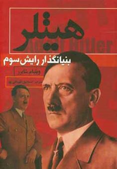 کتاب-هیتلر-بنیانگذار-رایش-سوم-اثر-ویلیام-لارنس-شایرر