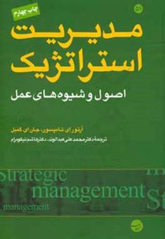 کتاب-مدیریت-استراتژیک-اصول-و-شیوه-های-عمل-اثر-آرتورای-تامپسون