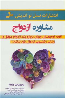 کتاب-مشاوره-ازدواج