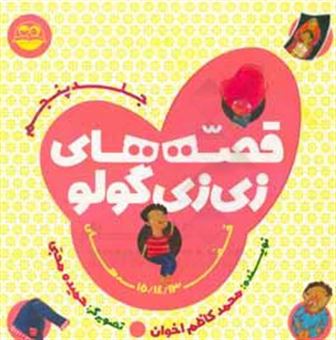 کتاب-قصه-های-زی-زی-گولو-اثر-محمدکاظم-اخوان