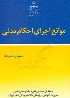 کتاب-موانع-اجرای-احکام-مدنی-اثر-حمیدرضا-سیادت