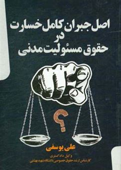 کتاب-اصل-جبران-کامل-خسارت-در-حقوق-مسئولیت-مدنی-اثر-علی-یوسفی