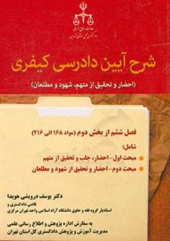 کتاب-شرح-آیین-دادرسی-کیفری-احضار-و-تحقیق-از-متهم-شهود-و-مطلعان-فصل-ششم-از-بخش-دوم-مواد-168-الی-216-اثر-یوسف-درویشی-هویدا