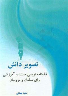 کتاب-تصویر-دانش-فیلمنامه-نویسی-مستند-و-آموزشی-برای-معلمان-و-مروجان-اثر-سعید-بهشتی