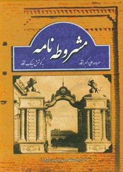 کتاب-مشروطه-نامه-تاریخ-منظوم-انقلاب-مشروطیت-ایران