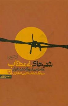 کتاب-شب-های-بی-مهتاب-خاطرات-اسیر-آزاد-شده-ایرانی-سرهنگ-شهاب-الدین-شهبازی