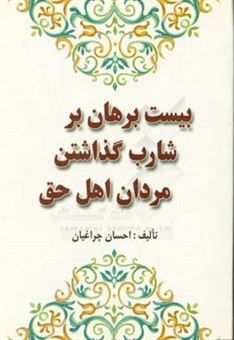 کتاب-بیست-برهان-بر-شارب-گذاشتن-مردان-اهل-حق-اثر-احسان-چراغیان