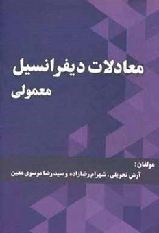 کتاب-معادلات-دیفرانسیل-معمولی-ویژه-ی-دانشجویان-مهندسی-و-دانشگاه-فنی-حرفه-ای-اثر-شهرام-رضازاده