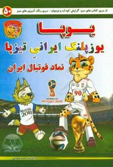 کتاب-یوپا-یوزپلنگ-ایرانی-تیزپا-نماد-فوتبال-ایران