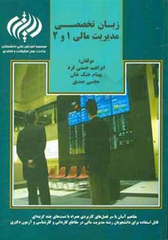 کتاب-financial-management-expertise-language-1-and-2-اثر-بهنام-خنک-خان